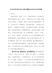 XX区在党支部20XX年度专题组织生活会点评讲话稿