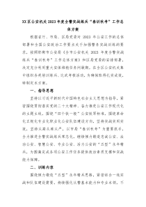 XX区公安机关20XX年度全警实战练兵春训秋考工作总体方案