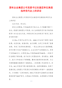 国有企业集团公司党委书记在基层单位换届选举党代会上的讲话