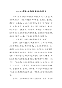 20XX年主题教育先进经验做法和总结报告