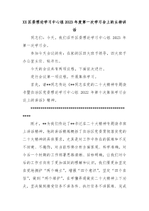 XX区委理论学习中心组20XX年度第一次学习会上的主持讲话