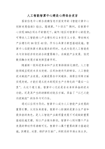 人工智能智算中心建设心得体会发言