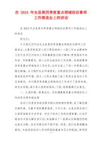 在 2024 年全县第四季度重点领域信访事项工作推进会上的讲话