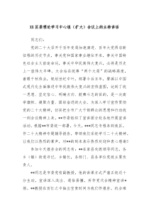 XX区委理论学习中心组扩大会议上的主持讲话