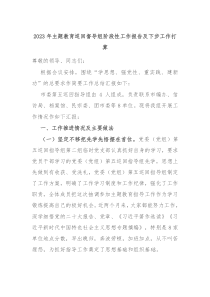 20XX年主题教育巡回督导组阶段性工作报告及下步工作打算