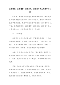 以学铸魂以学增智以学正风以学促干四大专题学习心得
