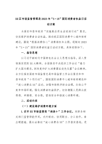 XX区市场监督管理局20XX年315国际消费者权益日活动方案