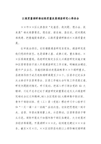 以高质量调研推动高质量发展调查研究心得体会