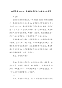 XX区长在20XX年一季度经济运行分析会商会主持讲话