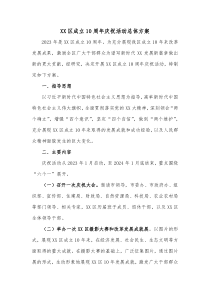 XX区成立10周年庆祝活动总体方案