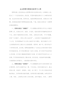 企业管理专题培训班学习心得