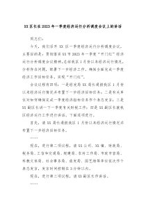 XX区长在20XX年一季度经济运行分析调度会议上的讲话