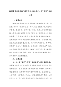 XX区教育系统实施深学争优敢为争先实干争效行动方案