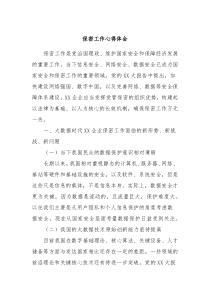 保密工作心得体会