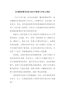 Xx医院党委书记在20XX年宣传工作会上讲话