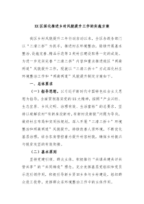 XX区深化推进乡村风貌提升工作的实施方案