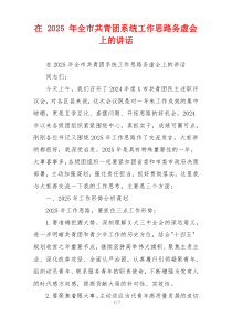 在 2025 年全市共青团系统工作思路务虚会上的讲话