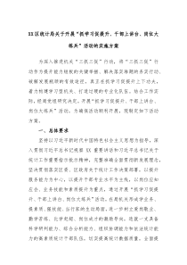 XX区统计局关于开展抓学习促提升干部上讲台岗位大练兵活动的实施方案