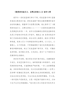 做党的忠诚卫士当群众的贴心人读书心得