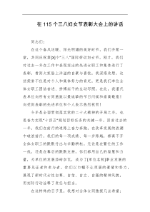 在115个三八妇女节表彰大会上的讲话
