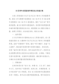 XX区青年发展型城市建设试点实施方案