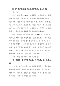 XX县委书记在20XX年经济工作表彰大会上的讲话
