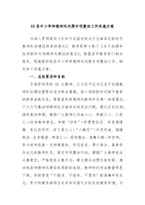 XX县中小学师德师风问题专项整治工作实施方案