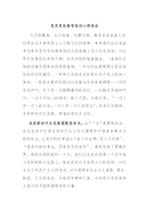 党员党性教育培训心得体会