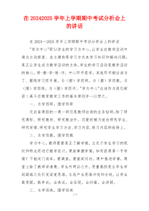 在20242025学年上学期期中考试分析会上的讲话