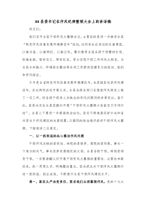 XX县委书记在作风纪律整顿大会上的讲话稿
