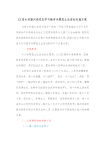 XX县乡村振兴局党史学习教育专题民主生活会实施方案