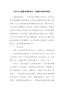 20XX年主题教育调研报告加强新时期党的建设