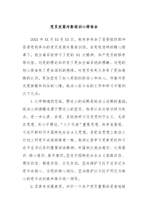党员发展对象培训心得体会
