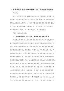 XX县委书记在全县20XX年招商引资工作务虚会上的讲话
