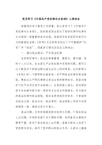 党员学习中国共产党纪律处分条例心得体会