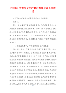 在2024全市安全生产警示教育会议上的讲话