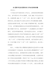 XX县委书记在县委农村工作会议的讲话稿