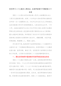 党员学习二十大报告心得体会在深学细悟中不断提高三个自觉