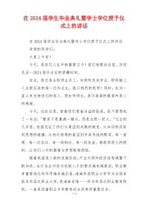 在2024届学生毕业典礼暨学士学位授予仪式上的讲话