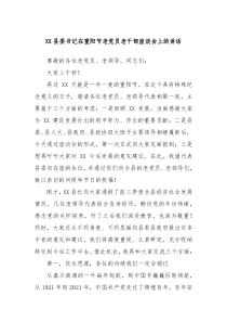 XX县委书记在重阳节老党员老干部座谈会上的讲话