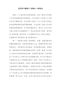 党员学习新修订党章心得体会