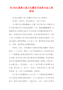 在2024届高三成人礼暨百日动员大会上的讲话