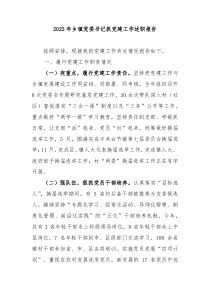 20XX年乡党委书记抓党建工作述职报告