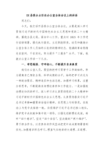 XX县委办主任在办公室全体会议上的讲话