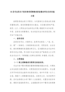 XX县司法局关于落实推进顽瘴痼疾排查整治常态化的实施方案