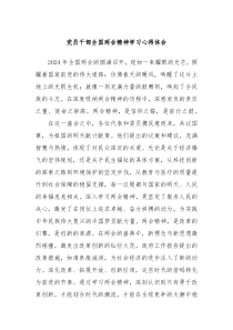 党员干部全国两会精神学习心得体会