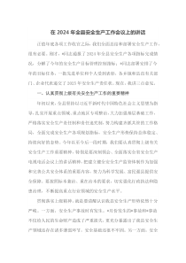 在2024年全县安全生产工作会议上的讲话