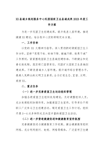 XX县城乡规划服务中心巩固国家卫生县城成果20XX年度工作方案