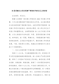 XX县巡察办主任在巡察干部培训开班仪式上的讲话