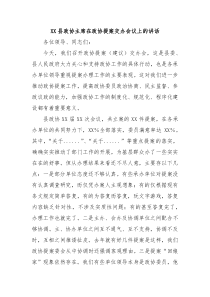 XX县政协主席在政协提案交办会议上的讲话